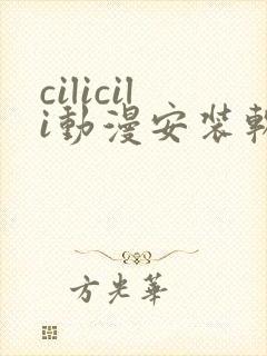 cilicili动漫安装软件