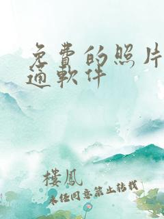 免费的照片变卡通软件