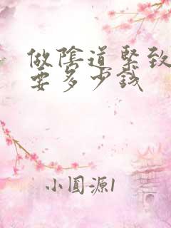 做阴道紧致手术要多少钱
