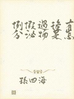 例假过后有粉色分泌物是怎么回事