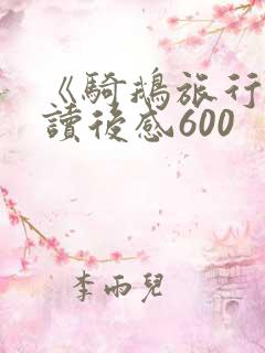 《骑鹅旅行记》读后感600