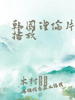 韩国理伦片在线播放