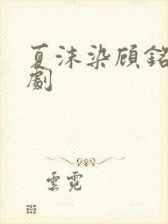 夏沫染顾铭修短剧