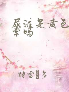 尿液是黄色的正常吗