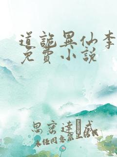 道诡异仙李火旺免费小说