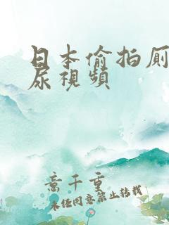 日本偷拍厕所撒尿视频