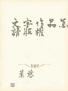 文字作品怎么申请版权