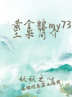 黄金粮my73玉米简介