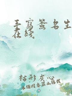 手写签名生成器在线