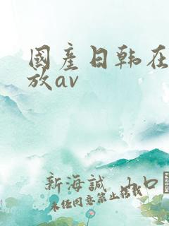 国产日韩在线播放av