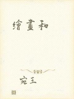 绘画和