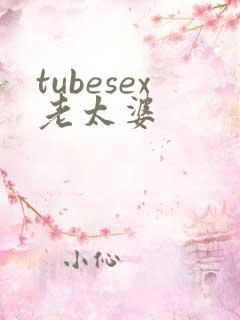 tubesex老太婆