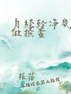 月经干净几天去做检查