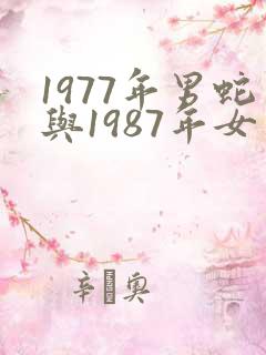 1977年男蛇与1987年女兔婚配