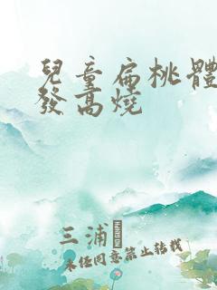 儿童扁桃体化脓发高烧