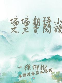 偏偏期待小说全文免费阅读无弹窗