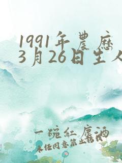 1991年农历3月26日生人命运
