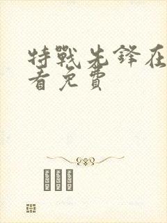 特战先锋在线观看免费