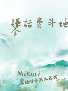 赚话费斗地主大全