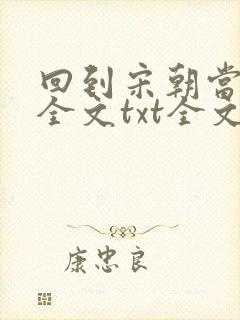回到宋朝当王爷全文txt全文下载