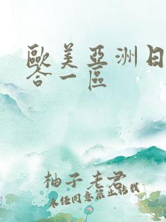 欧美亚洲日本综合一区