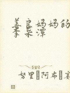 善良妈妈的朋友李采潭 善良妈妈的朋友李采潭