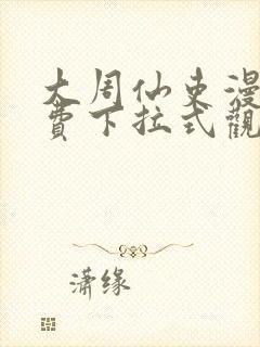 大周仙吏漫画免费下拉式观看