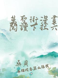 万圣街漫画免费阅读下拉六漫画