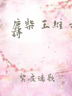 鹿柴 王维 古诗