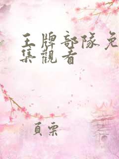 王牌部队免费全集观看