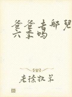 爸爸去哪儿有第六季吗