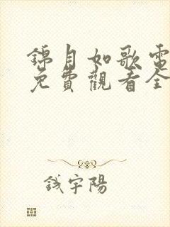 锦月如歌电视剧免费观看全集完整 锦月如歌电视剧免费观看全集完整