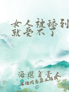 女人被舔到高潮就受不了