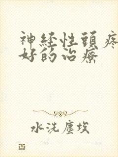 神经性头疼那有好的治疗