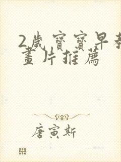 2岁宝宝早教动画片推荐