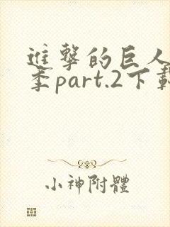 进击的巨人第三季part.2下载