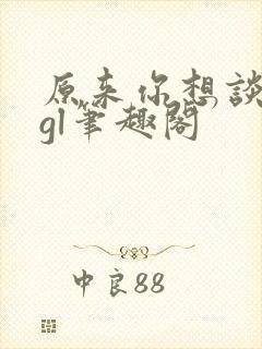 原来你想谈恋爱gl笔趣阁