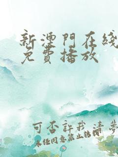新澳门在线观看免费播放