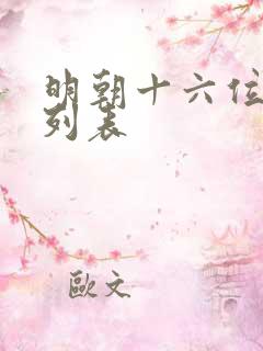 明朝十六位皇帝列表
