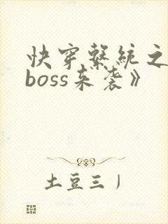 快穿系统之反派boss来袭》