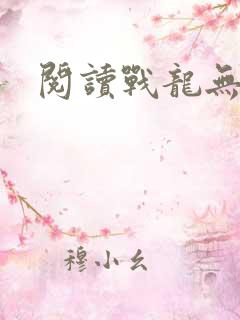 阅读战龙无双