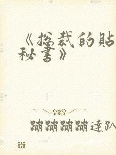 《总裁的贴身小秘书》 《总裁的贴身小秘书》