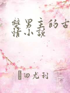 双男主的古代言情小说