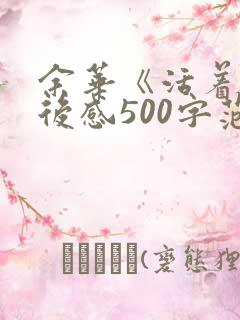余华《活着》读后感500字范文十篇 余华《活着》读后感500字范文十篇