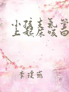 小孩支气管炎早上起床咳白天不咳