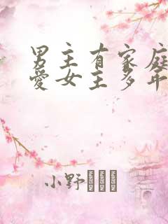 男主有家庭却深爱女主多年小说