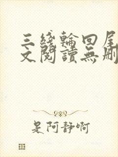 三线轮回尾鱼全文阅读无删减