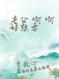 老公 啊 啊 好想要