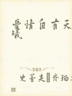 爱情自有天意程曦