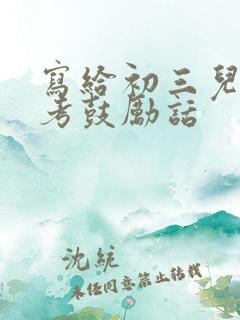 写给初三儿子中考鼓励话